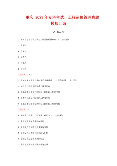 重庆  2023年专科考试：工程造价管理真题模拟汇编(共326题)