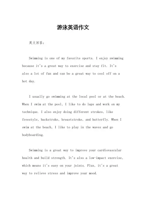 游泳英语作文