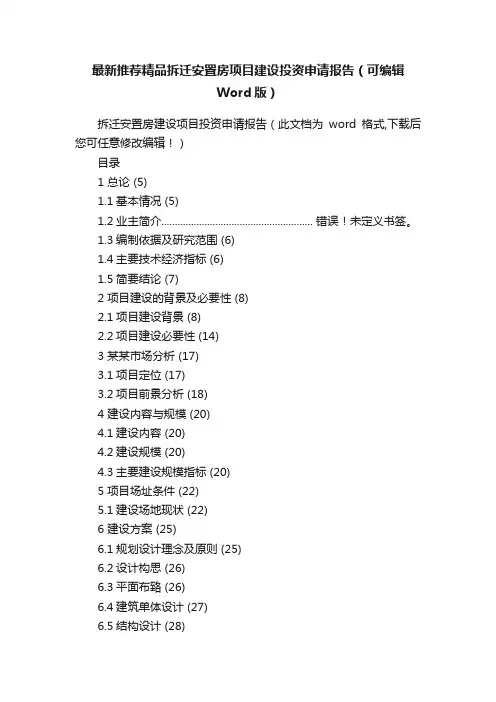 最新推荐精品拆迁安置房项目建设投资申请报告（可编辑Word版）