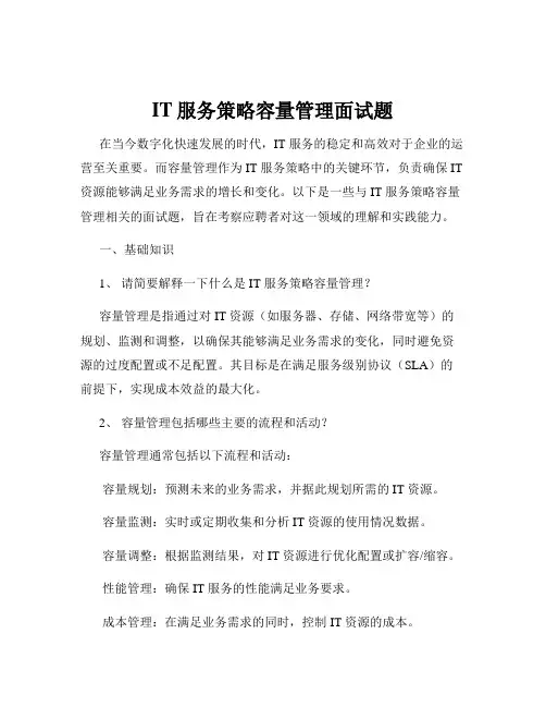 IT服务策略容量管理面试题