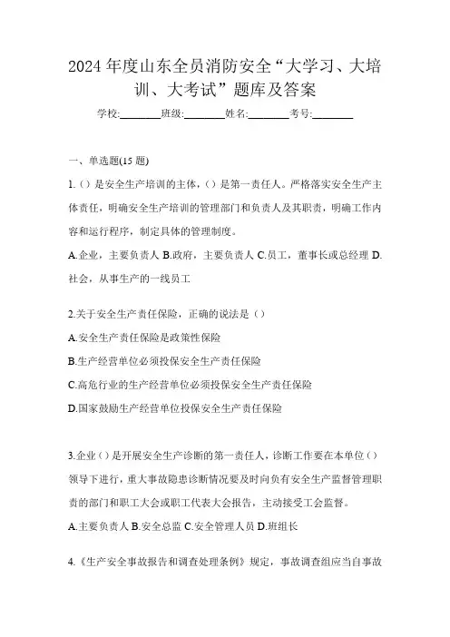 2024年度山东全员消防安全“大学习、 大培训、 大考试”题库及答案----------------