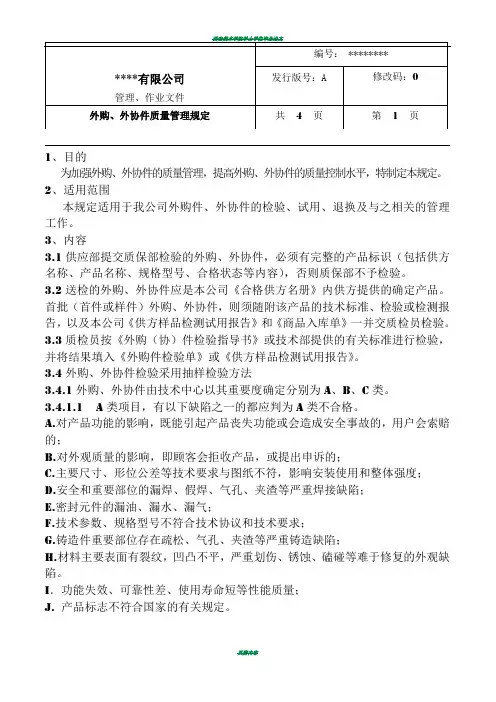 外购、外协件质量管理规定
