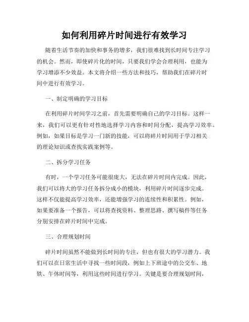如何利用碎片时间进行有效学习