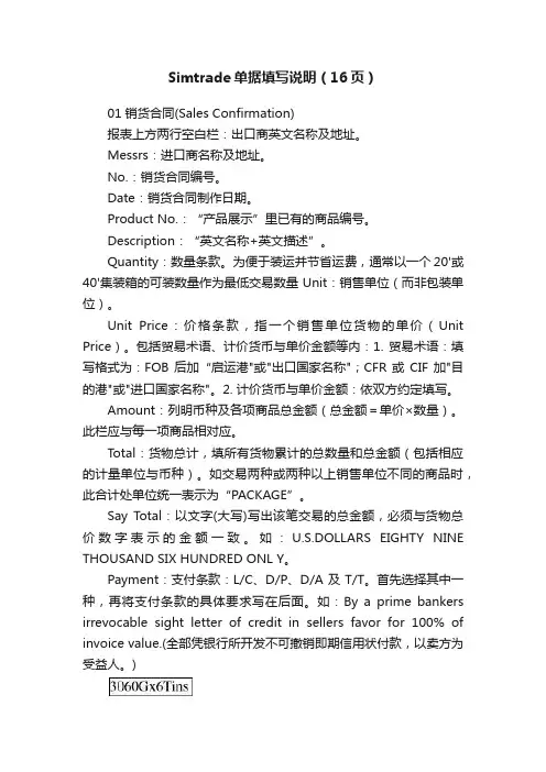 Simtrade单据填写说明（16页）