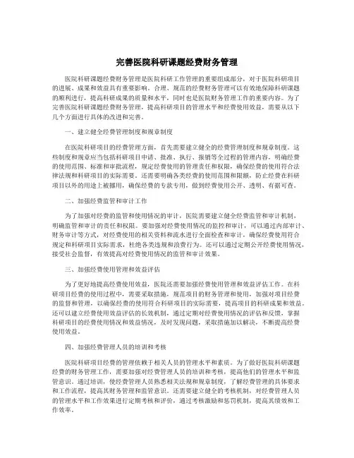 完善医院科研课题经费财务管理