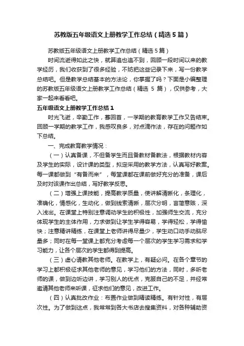 苏教版五年级语文上册教学工作总结（精选5篇）