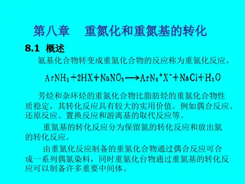 重氮化