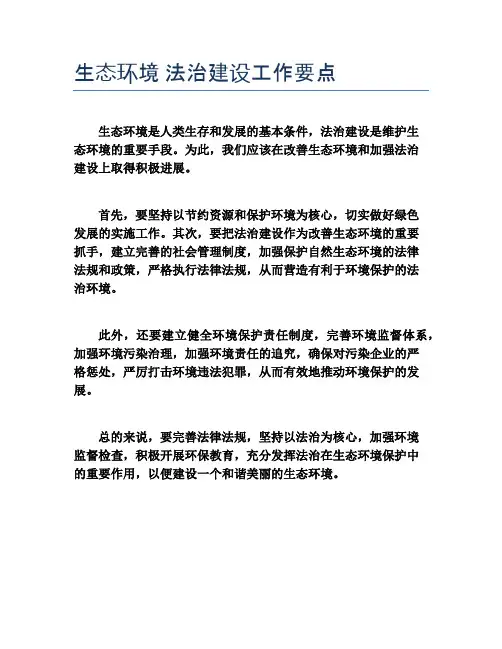 生态环境 法治建设工作要点