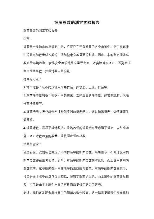 细菌总数的测定实验报告