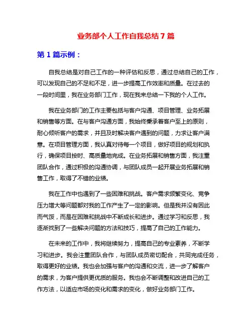 业务部个人工作自我总结7篇