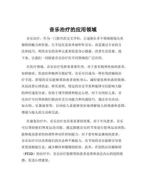 音乐治疗的应用领域