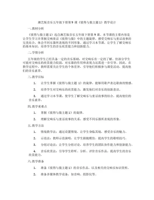 湘艺版音乐五年级下册第9课《彼得与狼主题1》教学设计