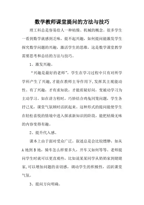 数学教师课堂提问的方法与技巧