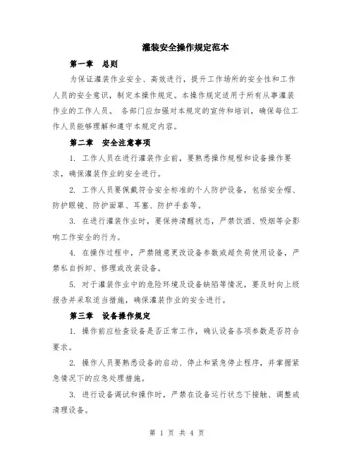 灌装安全操作规定范本
