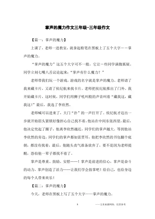 掌声的魔力作文三年级-三年级作文