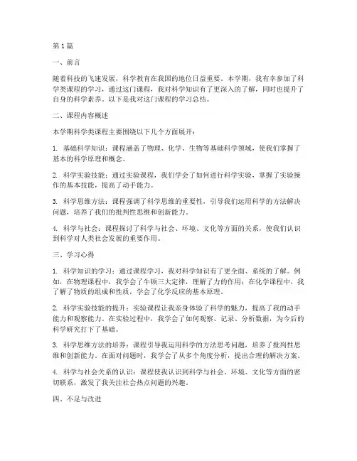 科学类课程总结报告范文(3篇)