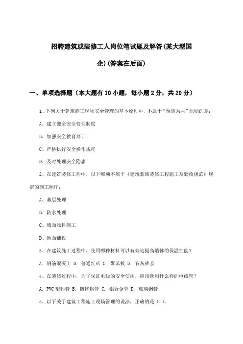建筑或装修工人岗位招聘笔试题及解答(某大型国企)