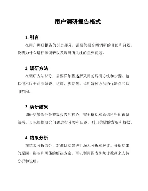 用户调研报告格式