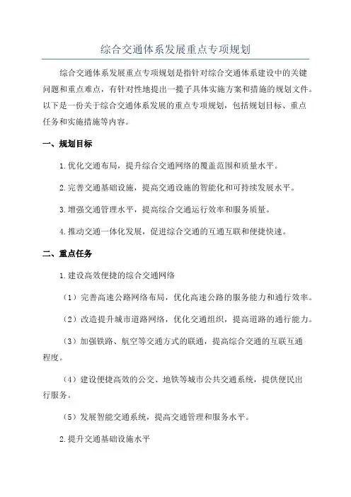 综合交通体系发展重点专项规划