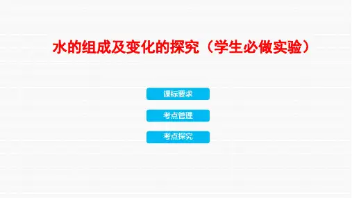2024年中考化学一轮复习---水的组成及变化的探究(学生必做实验)课件