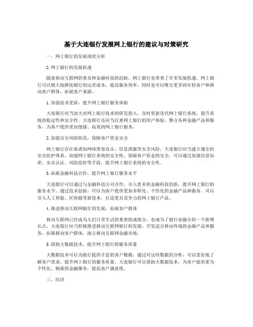 基于大连银行发展网上银行的建议与对策研究