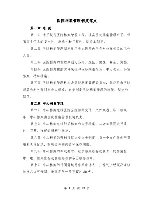 医院档案管理制度范文（5篇）