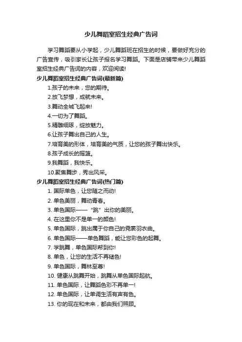 少儿舞蹈室招生经典广告词