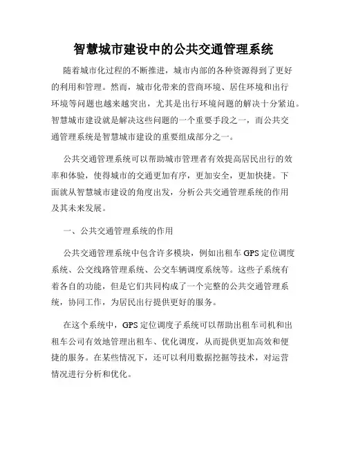 智慧城市建设中的公共交通管理系统