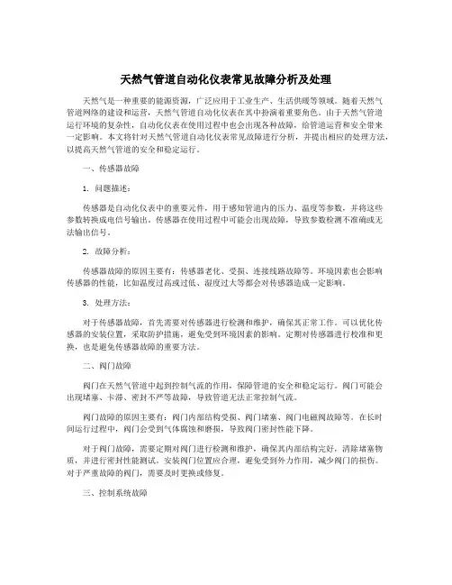 天然气管道自动化仪表常见故障分析及处理