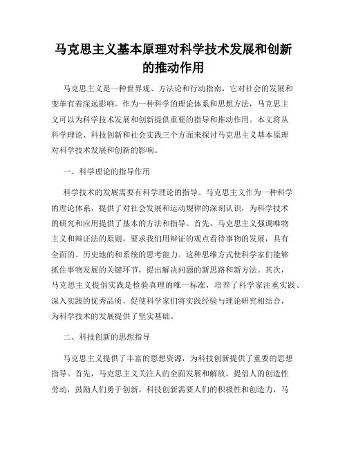 马克思主义基本原理对科学技术发展和创新的推动作用