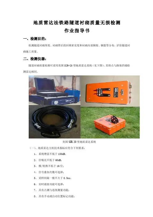 地质雷达无损检测作业指导书