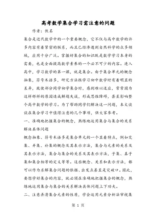 高考数学集合学习需注意的问题-教学文档