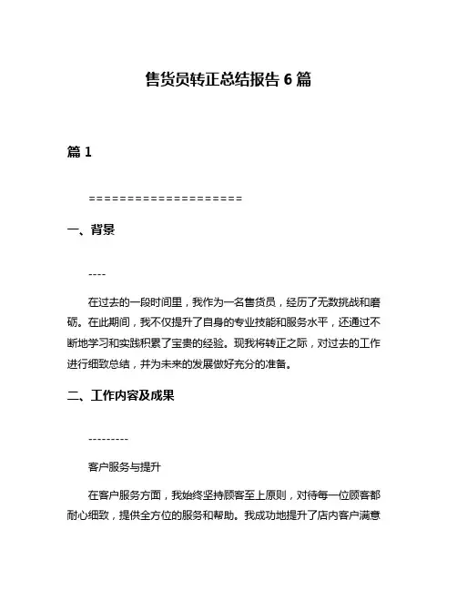 售货员转正总结报告6篇