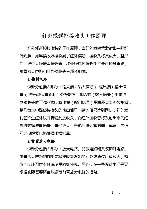 红外线遥控接收头工作原理