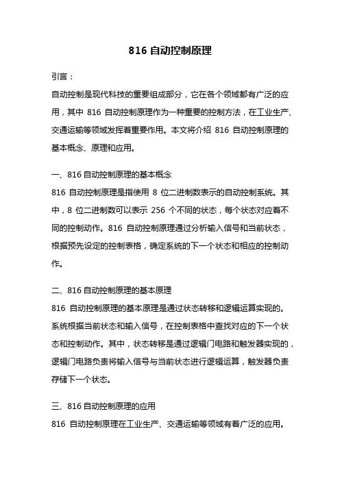 816自动控制原理