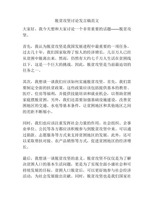 脱贫攻坚讨论发言稿范文