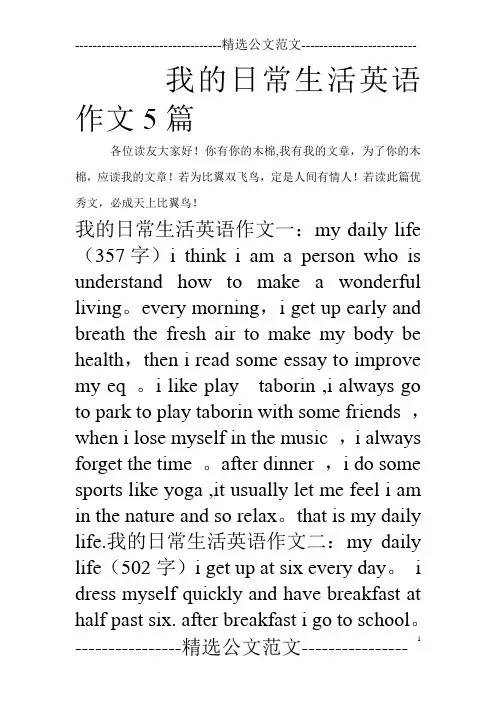 我的日常生活英语作文5篇