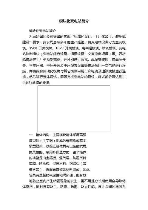 模块化变电站简介
