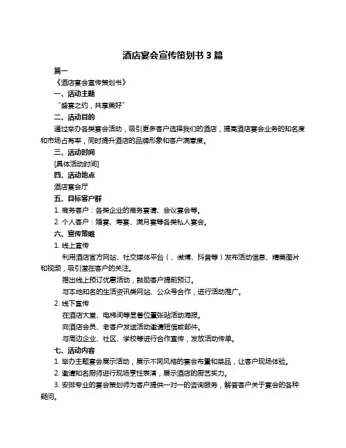 酒店宴会宣传策划书3篇