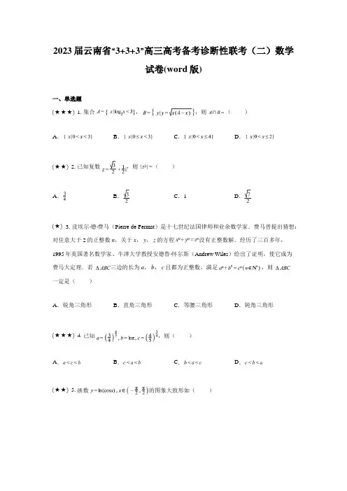2023届云南省“3+3+3”高三高考备考诊断性联考(二)数学试卷(word版)