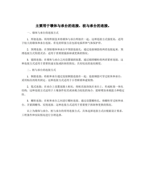 主要用于墩体与承台的连接,桩与承台的连接。