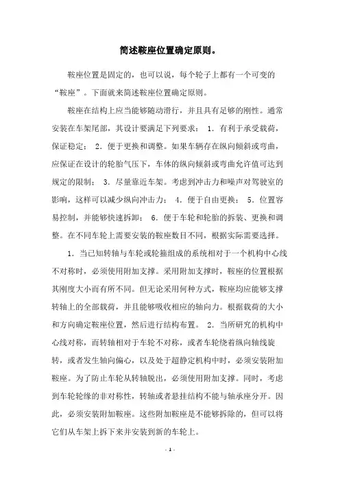 简述鞍座位置确定原则。