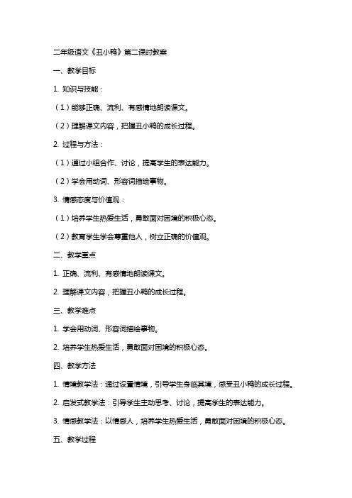 二年级语文《丑小鸭》第二课时教案