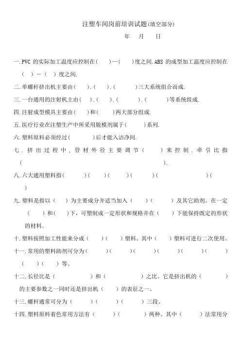 注塑车间岗前培训试题