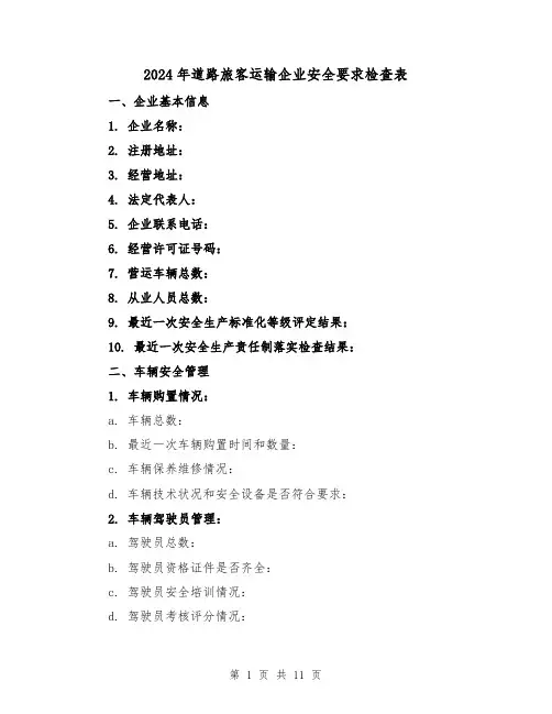 2024年道路旅客运输企业安全要求检查表(3篇)