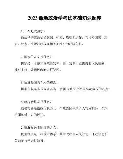 2023最新政治学考试基础知识题库
