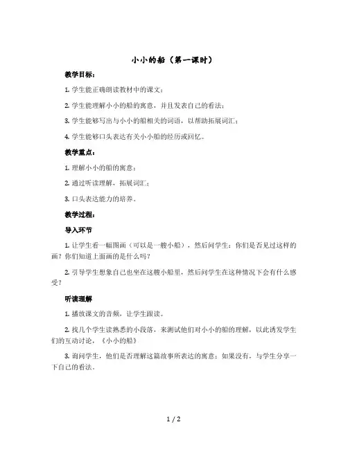 《小小的船》(第一课时)(教案)部编版语文一年级上册
