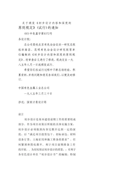 有色冶金工厂初步设计内容和深度的原则规定