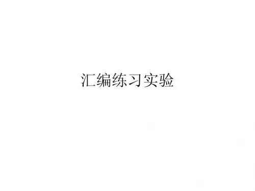 汇编练习实验