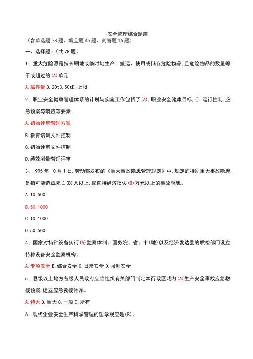 安全管理综合题库(有答案)